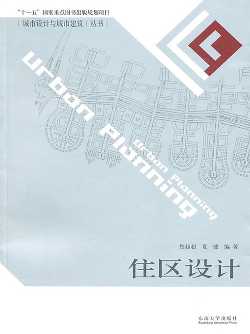 Title details for 住区设计 (Residence Design) by 楚超超 (Chu Chaochao) - Available